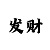 时时彩打平